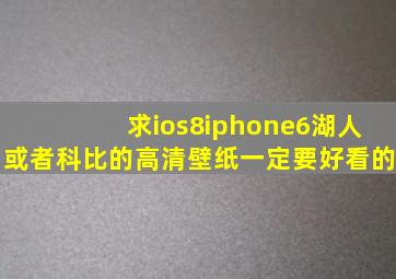 求ios8,iphone6湖人或者科比的高清壁纸,一定要好看的