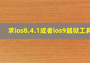 求ios8.4.1或者ios9越狱工具