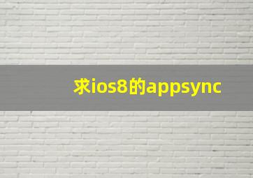 求ios8的appsync