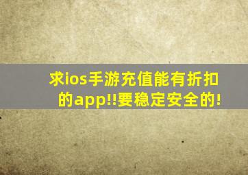 求ios手游充值能有折扣的app!!要稳定,安全的!