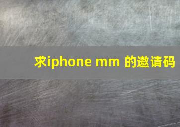 求iphone mm 的邀请码