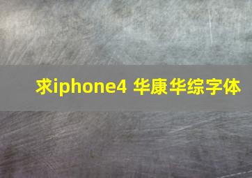 求iphone4 华康华综字体