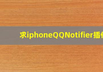 求iphoneQQNotifier插件