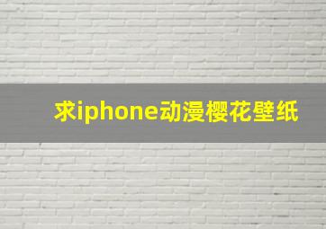 求iphone动漫樱花壁纸