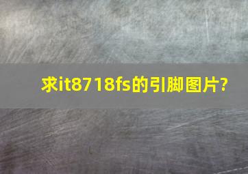 求it8718fs的引脚图片?