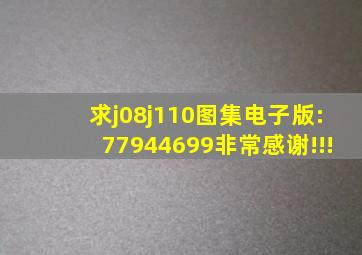 求j08j110图集电子版,:77944699。非常感谢!!!