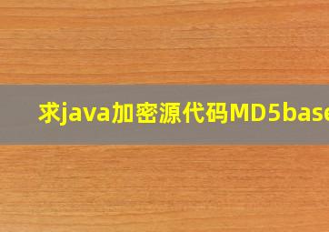 求java加密源代码(MD5,base64)