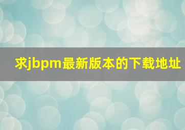 求jbpm最新版本的下载地址。。