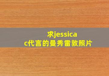 求jessica c代言的曼秀雷敦照片