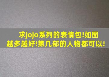 求jojo系列的表情包!如图,越多越好!第几部的人物都可以!