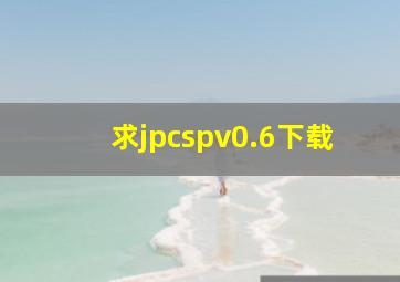 求jpcspv0.6下载