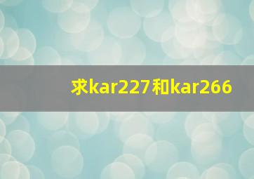 求kar227和kar266