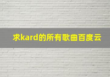 求kard的所有歌曲百度云