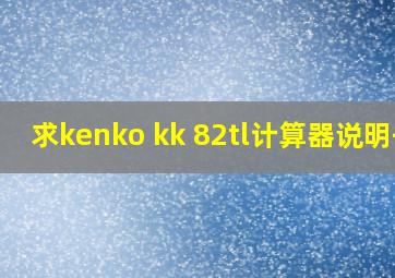 求kenko kk 82tl计算器说明书