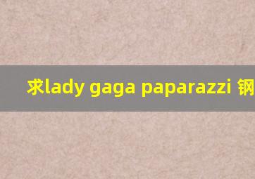 求lady gaga paparazzi 钢琴版