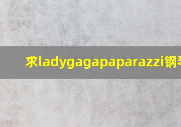 求ladygagapaparazzi钢琴版