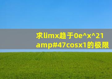 求limx趋于0e^(x^2)1/cosx1的极限