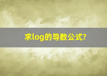 求log的导数公式?