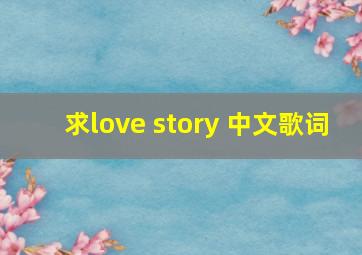 求love story 中文歌词