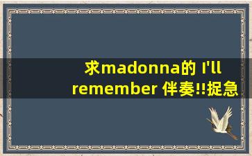 求madonna的 I'll remember 伴奏!!捉急!!