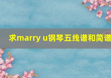 求marry u钢琴五线谱和简谱