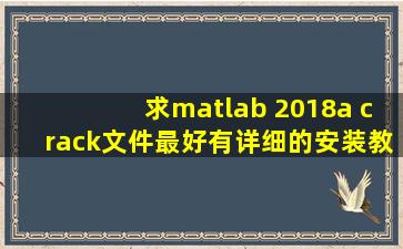 求matlab 2018a crack文件,最好有详细的安装教程。
