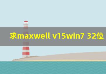求maxwell v15(win7 32位) 的crack