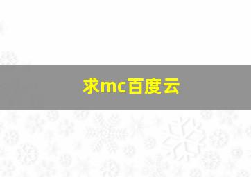 求mc百度云