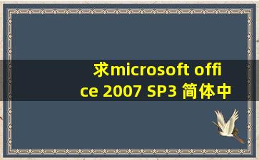 求microsoft office 2007 SP3 简体中文版 最好是破解的 万分感谢…… ...