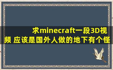 求minecraft一段3D视频 应该是国外人做的,地下有个怪物酒吧小黑站柜,...