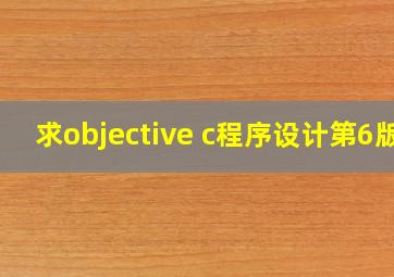 求objective c程序设计第6版