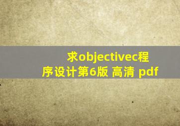 求objectivec程序设计第6版 高清 pdf