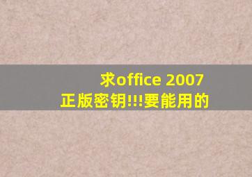 求office 2007 正版密钥!!!要能用的