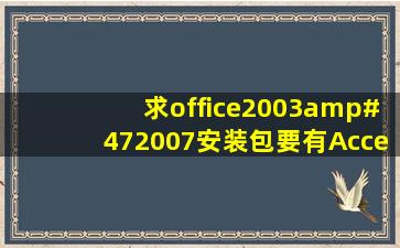 求office2003/2007安装包要有Access 2003 /2007 免费安装软件...