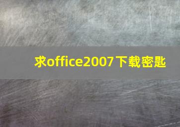 求office2007下载密匙