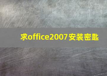 求office2007安装密匙