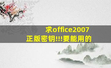 求office2007正版密钥!!!要能用的