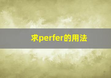 求perfer的用法