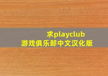 求playclub游戏俱乐部中文汉化版