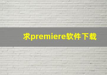 求premiere软件下载