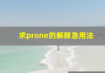 求prone的解释急用法