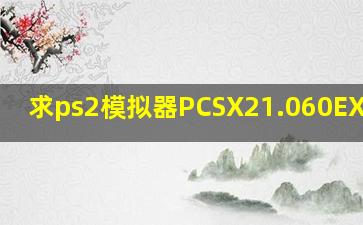 求ps2模拟器PCSX21.060EX 下载