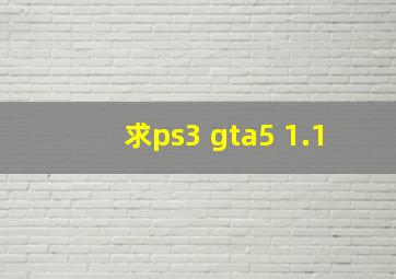 求ps3 gta5 1.1