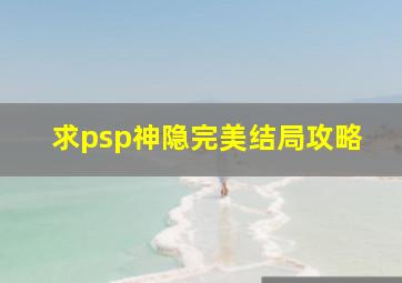 求psp神隐完美结局攻略