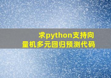 求python支持向量机多元回归预测代码