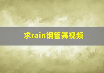 求rain钢管舞视频