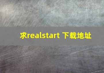 求realstart 下载地址