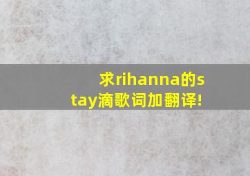 求rihanna的stay滴歌词加翻译! 