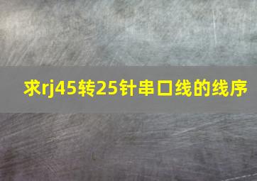 求rj45转25针串口线的线序