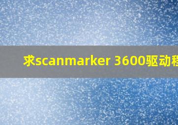 求scanmarker 3600驱动程序